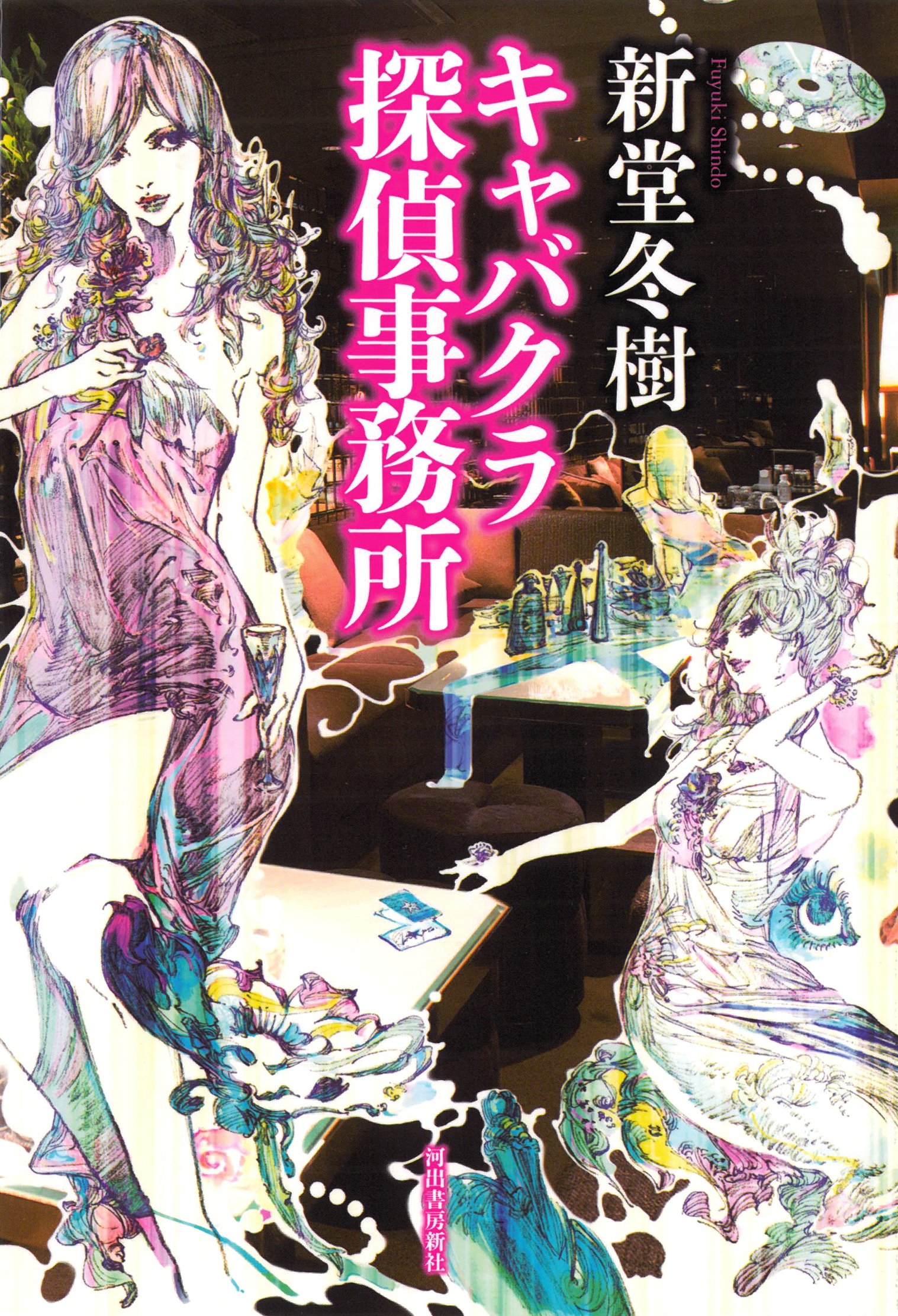 キャバクラ探偵事務所 新堂 冬樹 本 通販 Amazon
