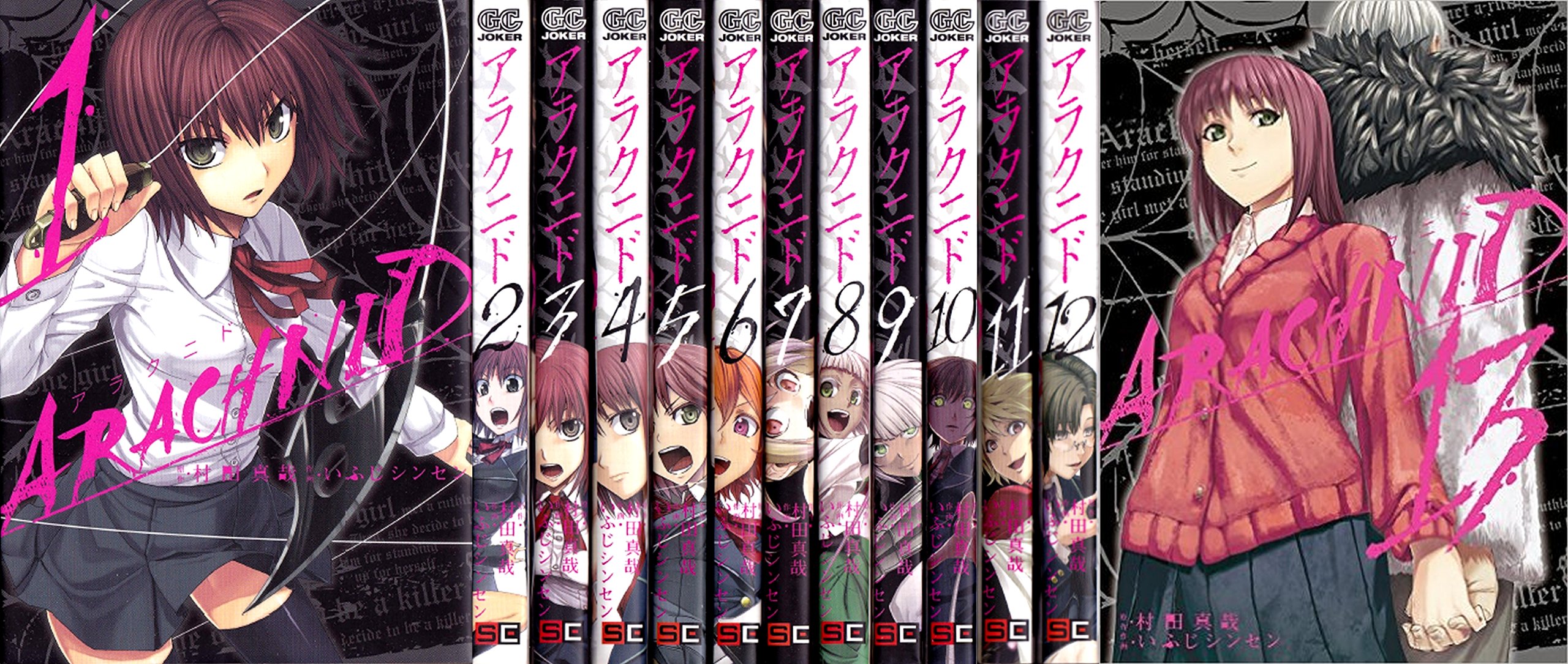 アラクニド コミック 1 13巻セット ガンガンコミックスjoker Amazon Com Books