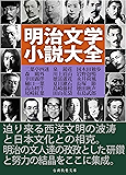 明治文学小説大全