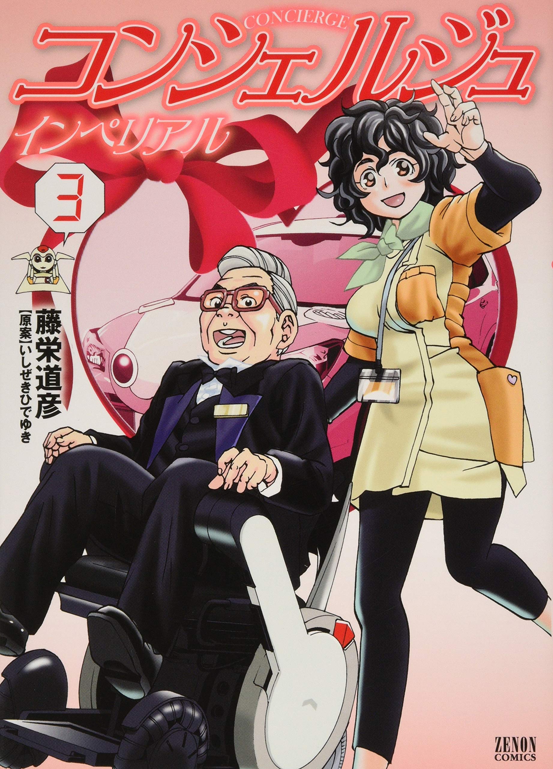 コンシェルジュ インペリアル 3 ゼノンコミックス 藤栄道彦 いしぜきひでゆき 本 通販 Amazon