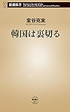 韓国は裏切る（新潮新書）