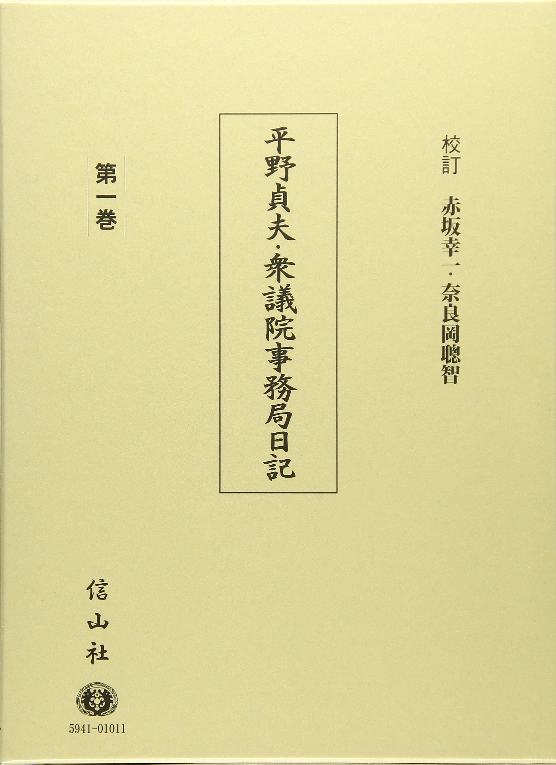 平野貞夫 衆議院事務局日記 第1巻 平野 貞夫 赤坂 幸一 奈良岡 聰智 本 通販 Amazon