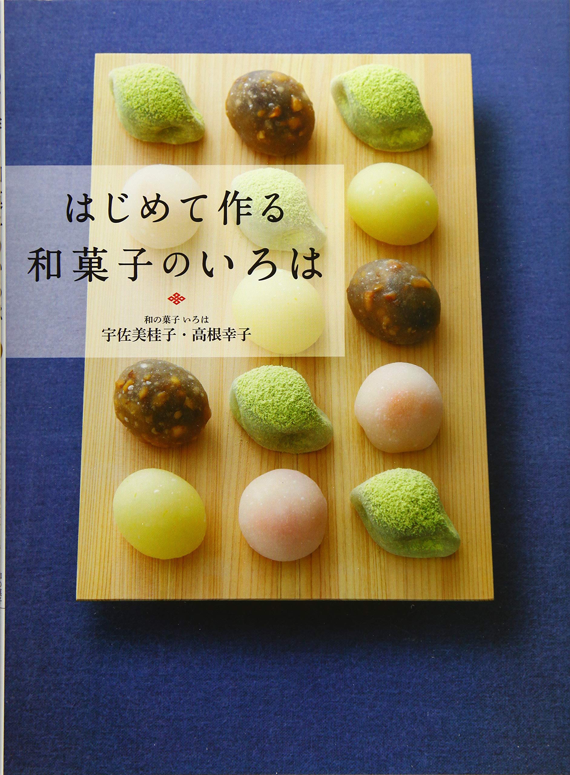 はじめて作る和菓子のいろは 季節を楽しむ和の菓子 茶席のお菓子 宇佐美 桂子 高根 幸子 和の菓子いろは 本 通販 Amazon はじめて作る和菓子のいろは 季節を楽しむ和の菓子 茶席のお菓子 宇佐美 桂子 高根 幸子 和の菓子いろは 本 通販 Amazon