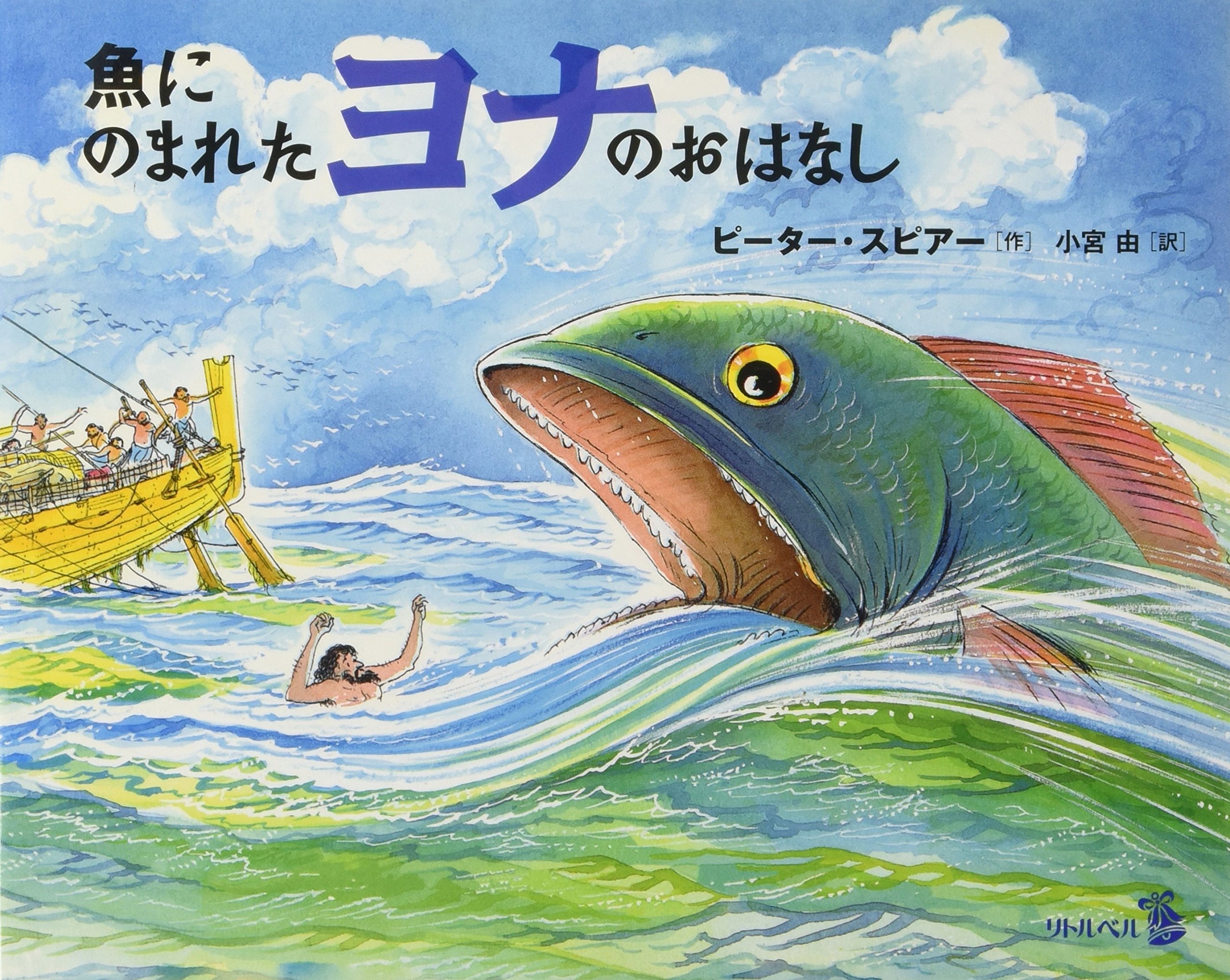 魚にのまれたヨナのおはなし リトルベル Spier Peter スピアー ピーター 由 小宮 本 通販 Amazon