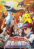 劇場版ポケットモンスター ダイヤモンド・パール アルセウス 超克の時空へ [DVD]
