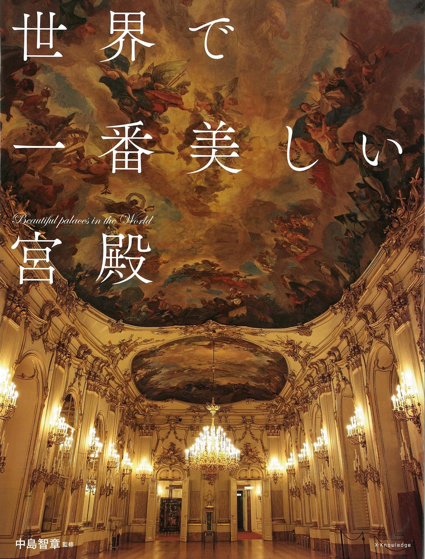 世界で一番美しい宮殿 中島 智章 本 通販 Amazon 世界で一番美しい宮殿 中島 智章 本 通販 Amazon