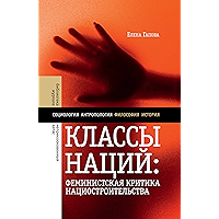 Классы наций: феминистская критика нациостроительства (Библиотека журнала «Неприкосновенный запас») (Russian Edition) book cover
