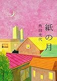 紙の月 (ハルキ文庫)