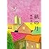 紙の月 (ハルキ文庫)