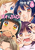 スイようび　3 (コミックフラッパー)