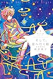 星へ行く船シリーズ5そして、星へ行く船