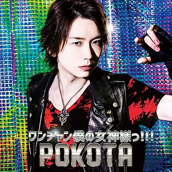 ワンチャン僕の女神様っ ワンコイン盤 ぽこた ワンチャン僕の女神様っ ワンコイン盤 ぽこた