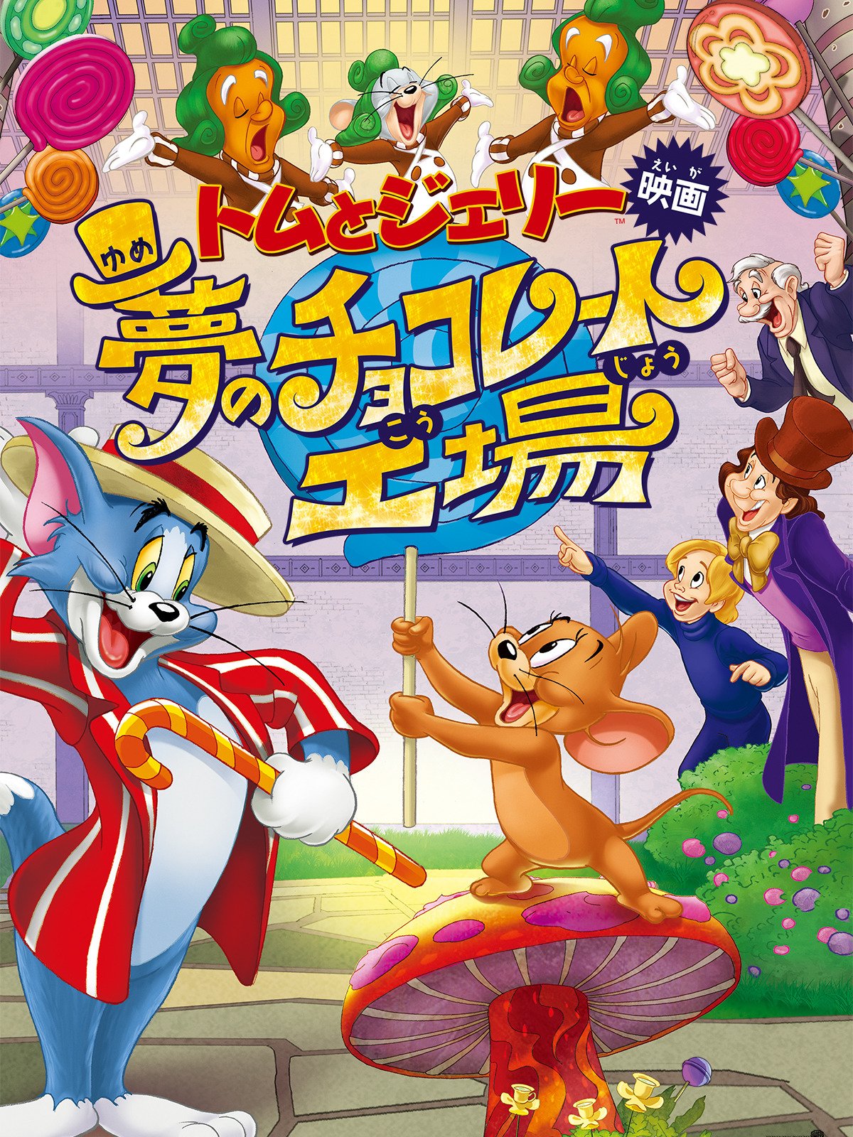 Amazon Co Jp トムとジェリー 夢のチョコレート工場 字幕版 を観る Prime Video
