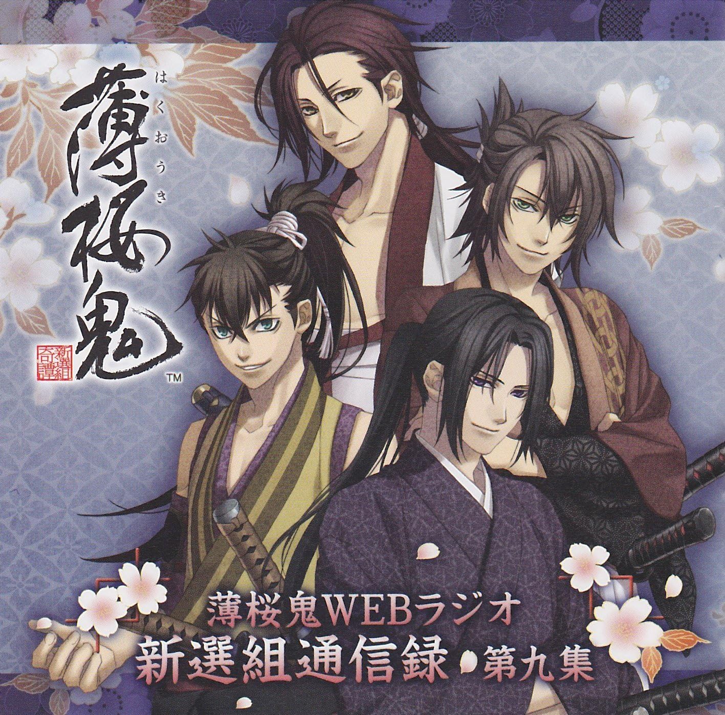 Amazon 薄桜鬼ｗｅｂラジオ 新撰組通信録 第九集 ミュージック 音楽