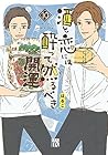 酒と恋には酔って然るべき 第10巻