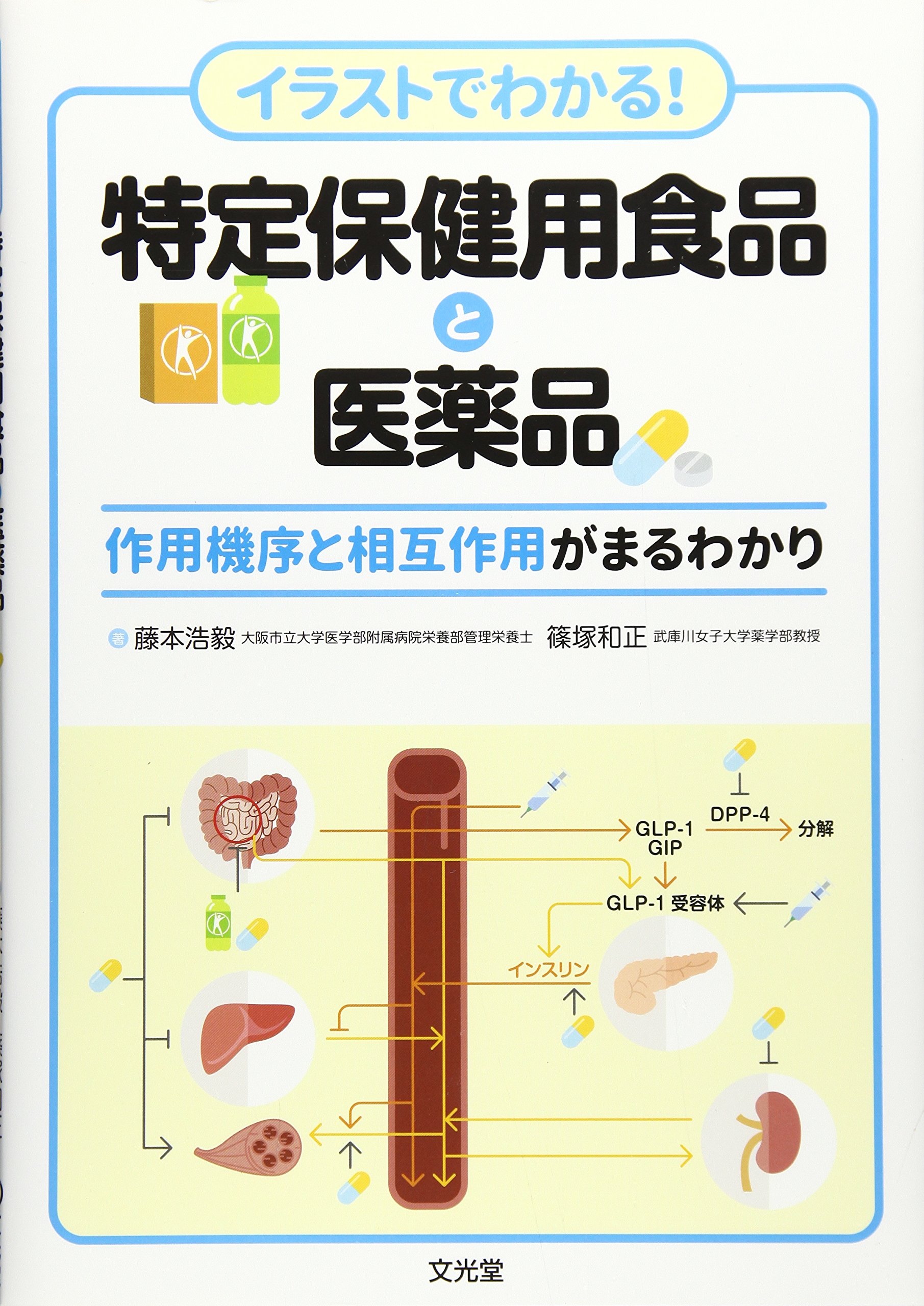 イラストでわかる 特定保健用食品と医薬品 作用機序と相互作用がまるわかり 浩毅 藤本 和正 篠塚 本 通販 Amazon