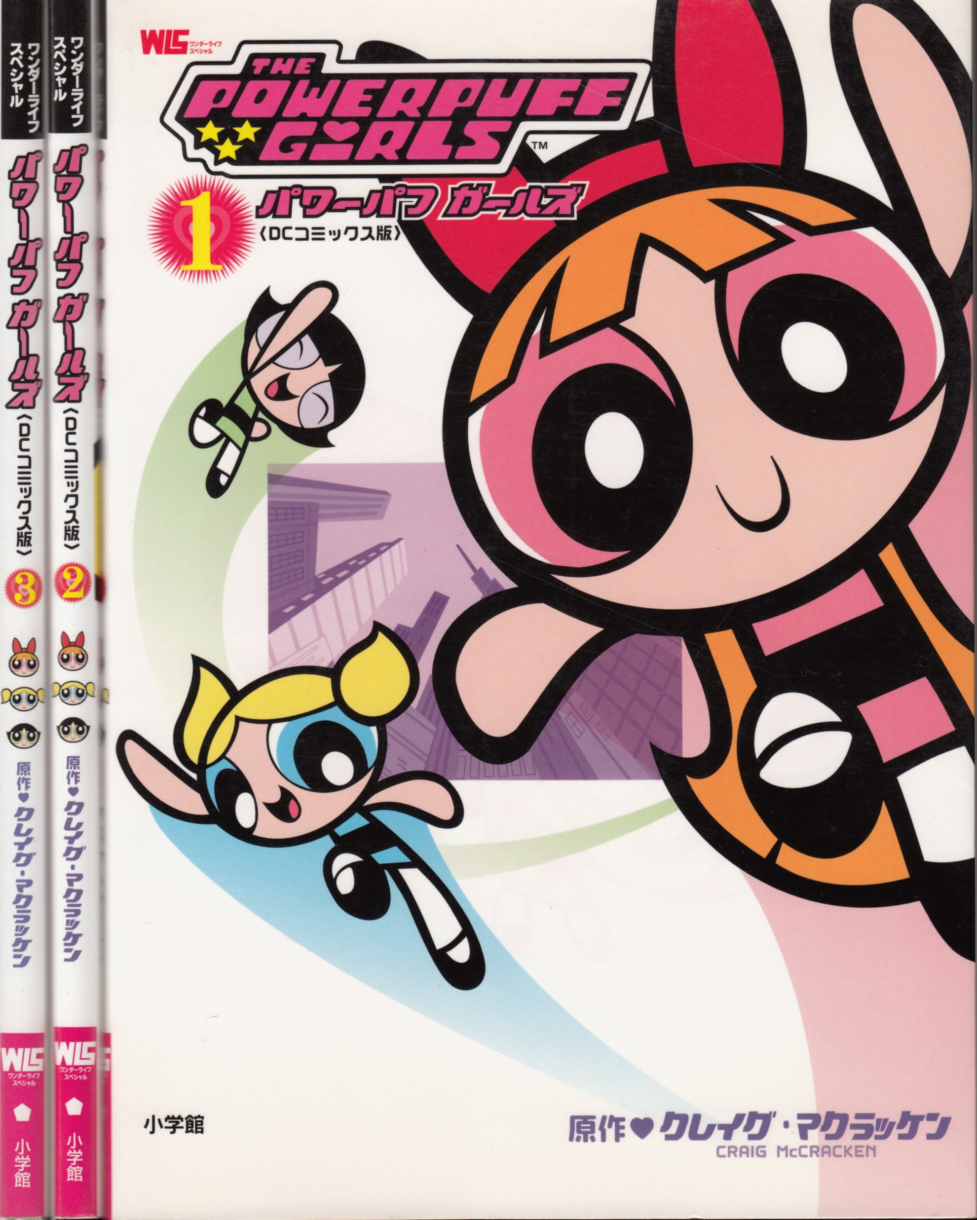 通販 パワーパフ ガールズ コミック 1 3巻セット ワンダーライフスペシャル その他 Www We Job Com