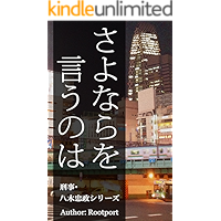 Sayonara wo Iunowa keiji Yagi Tadamasa Series (Japanese Edition) book cover Sayonara wo Iunowa keiji Yagi Tadamasa Series (Japanese Edition) book cover