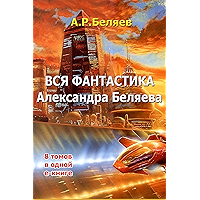 Весь Александр Беляев в 1 томе (Russian Edition) book cover