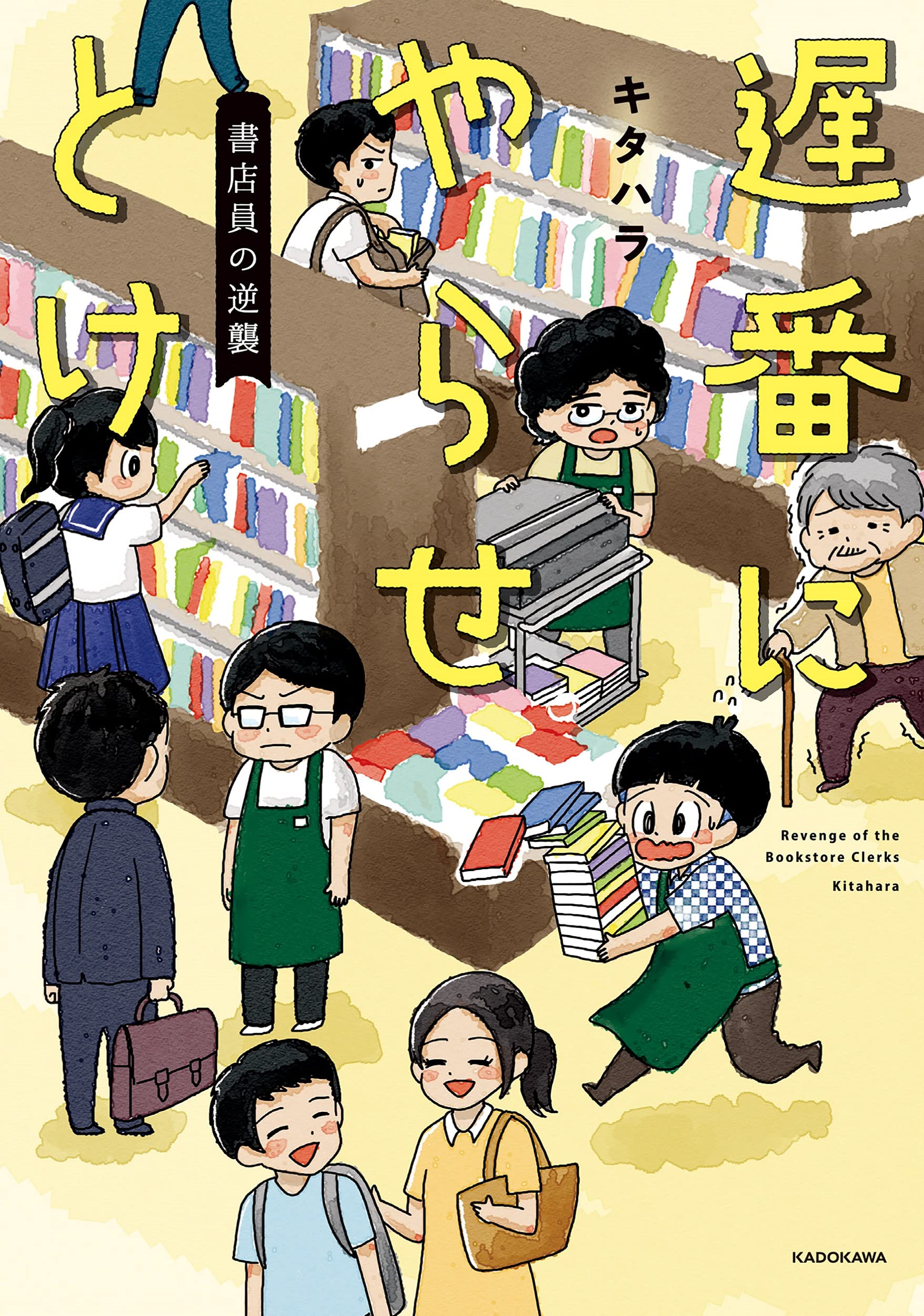 遅番にやらせとけ 書店員の逆襲 キタハラ 山本さほ 本 通販 Amazon