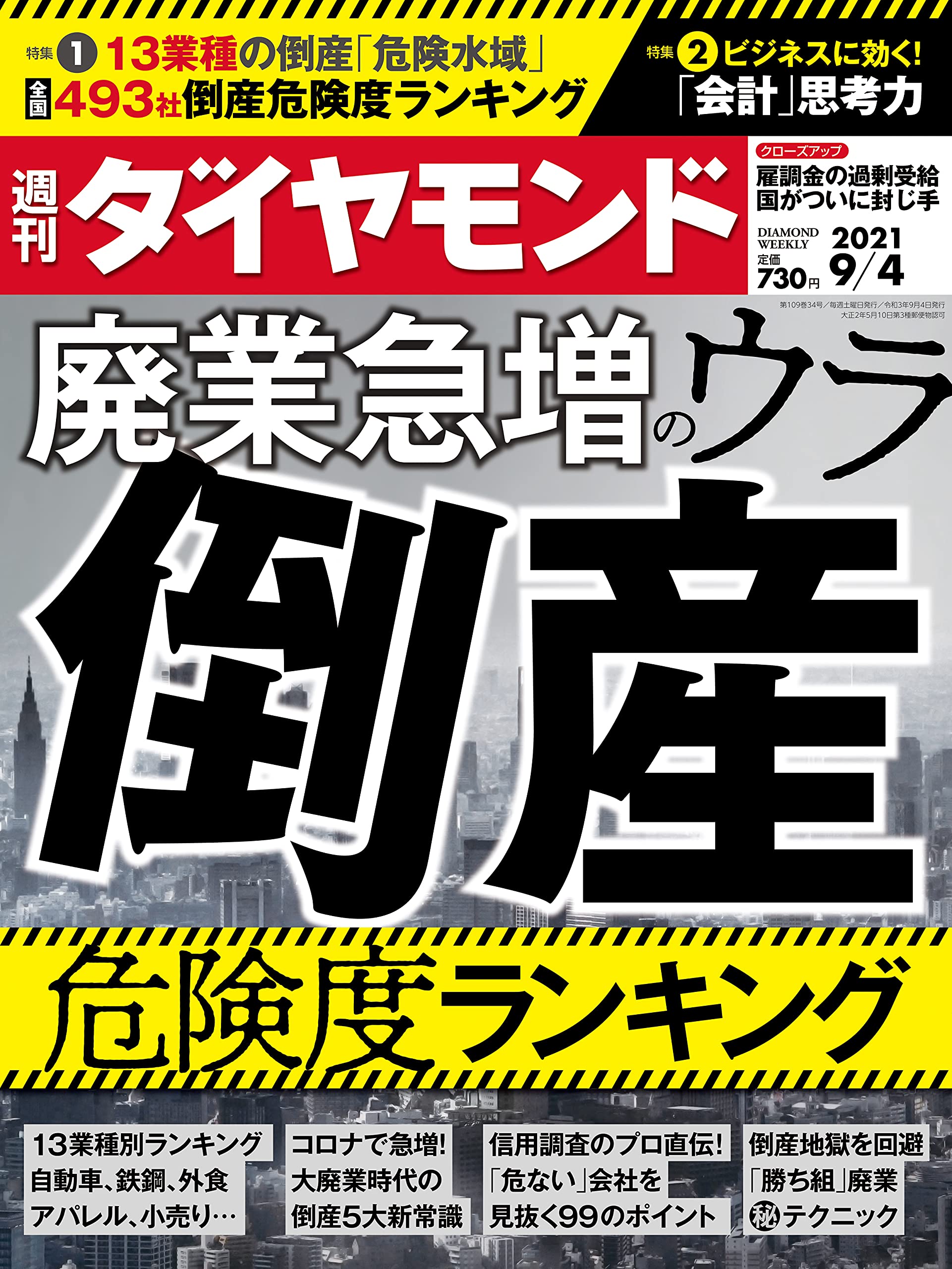 週刊ダイヤモンド 2021年 9 4号 雑誌 廃業急増のウラ 倒産危険度ランキング 本 通販 Amazon