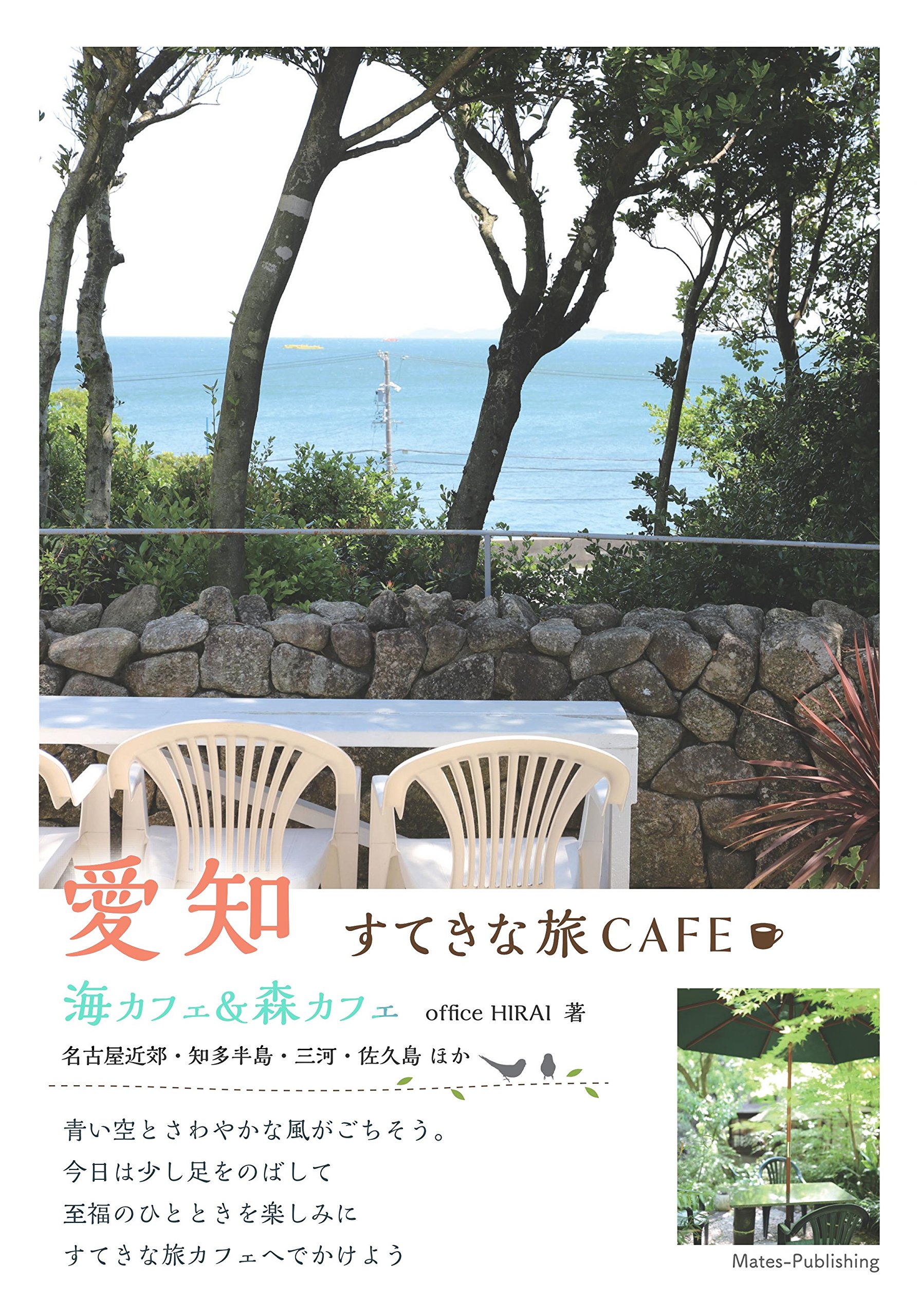 愛知 すてきな旅cafe 海カフェ 森カフェ Office Hirai 本 通販 Amazon