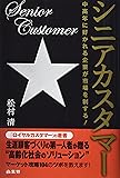 シニアカスタマー