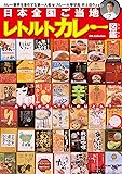 日本全国ご当地レトルトカレーカタログ (DIA Collection)