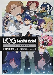 ユニークログホライズン アニメ 評価 アニメ画像