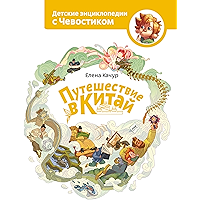 Путешествие в Китай (Детские энциклопедии с Чевостиком) (Russian Edition) book cover