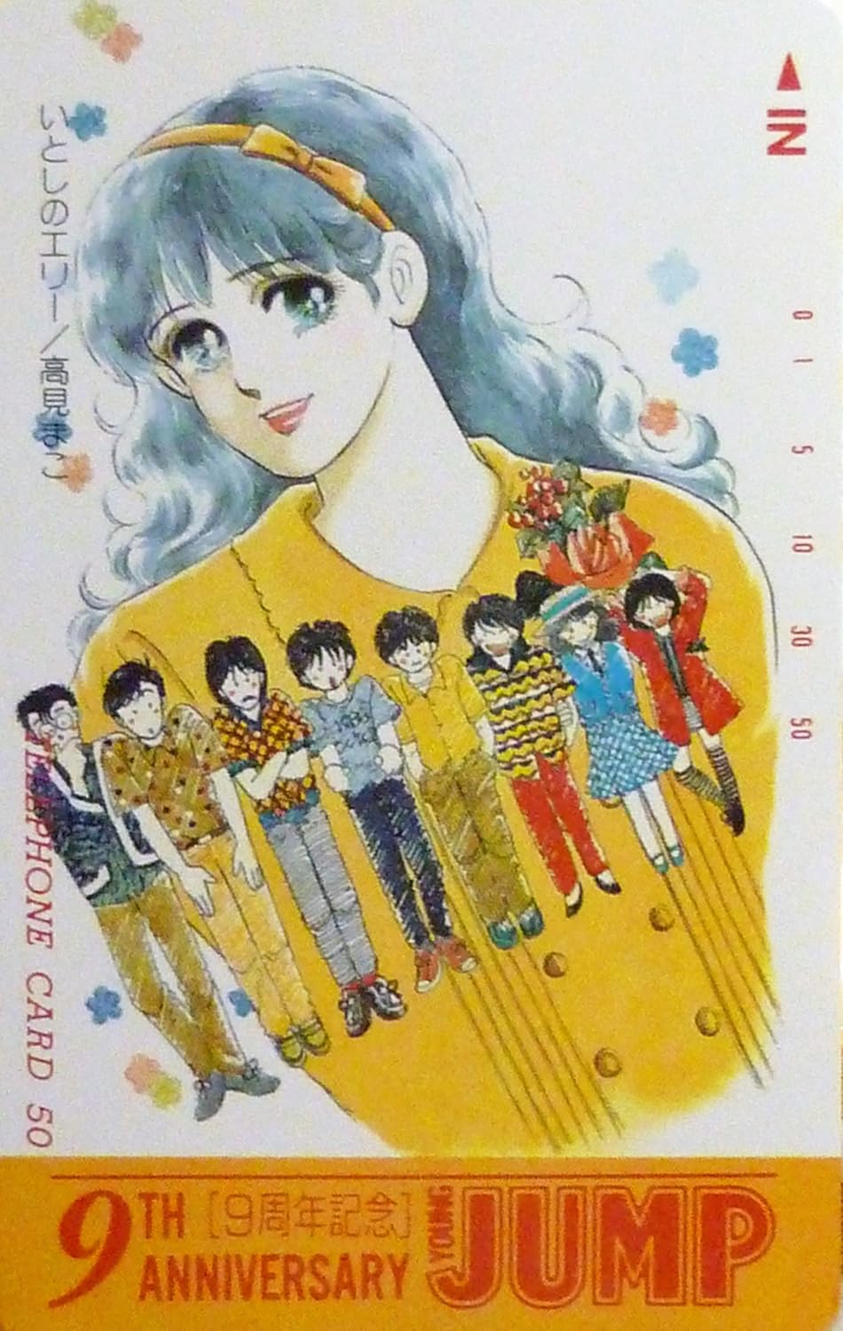 テレホンカード テレカ いとしのエリー 高見まこ 週刊ヤングジャンプ 50度数 プリペイド電話カード オンライン通販 Amazon