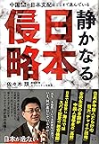 静かなる日本侵略 -中国・韓国・北朝鮮の日本支配はここまで進んでいる