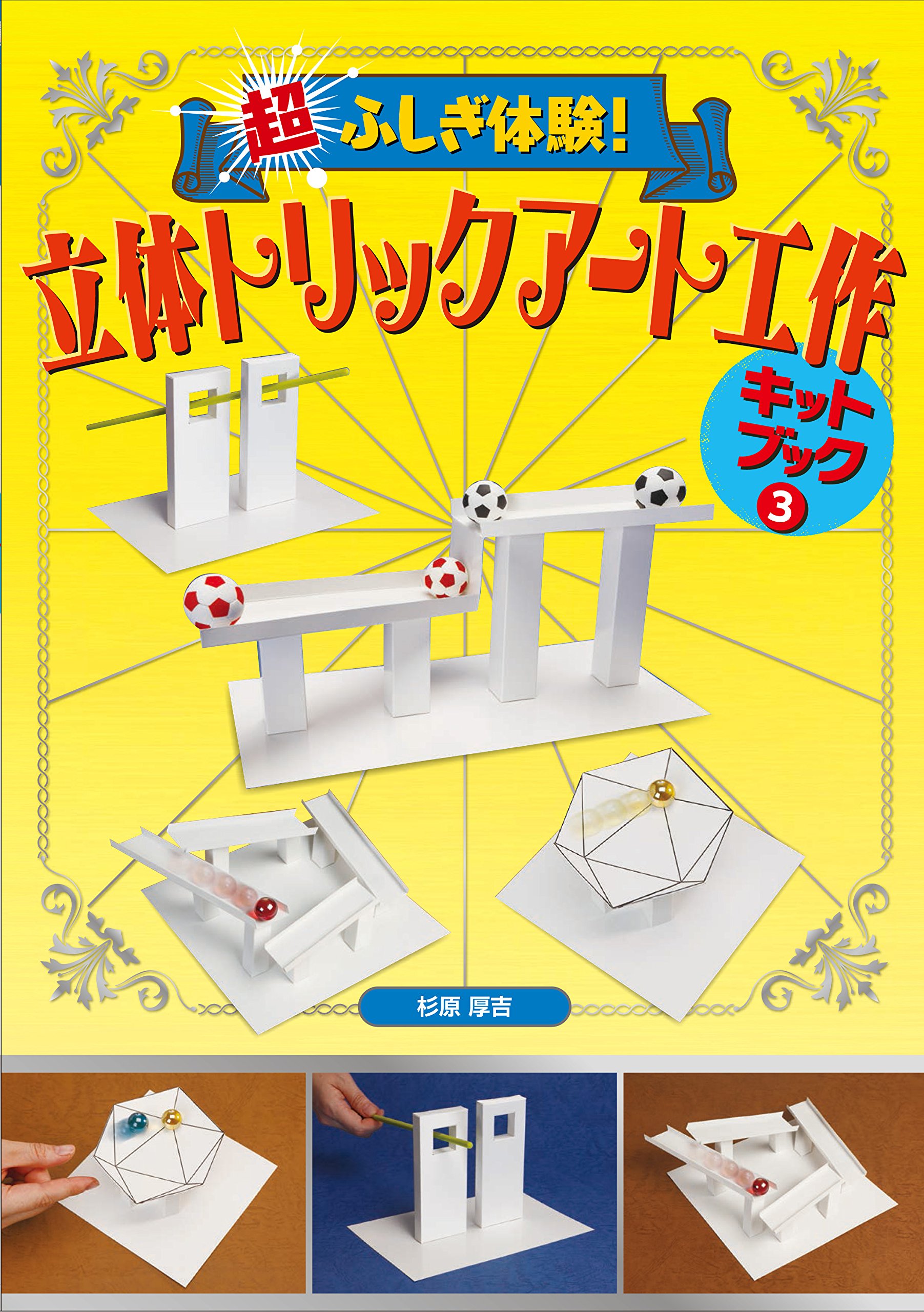 超ふしぎ体験 立体トリックアート工作 キットブック3 Kokichi Sugihara Amazon Com Books