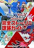 ポケットモンスター X・Y公式ガイドブック 完全ストーリー攻略ガイド