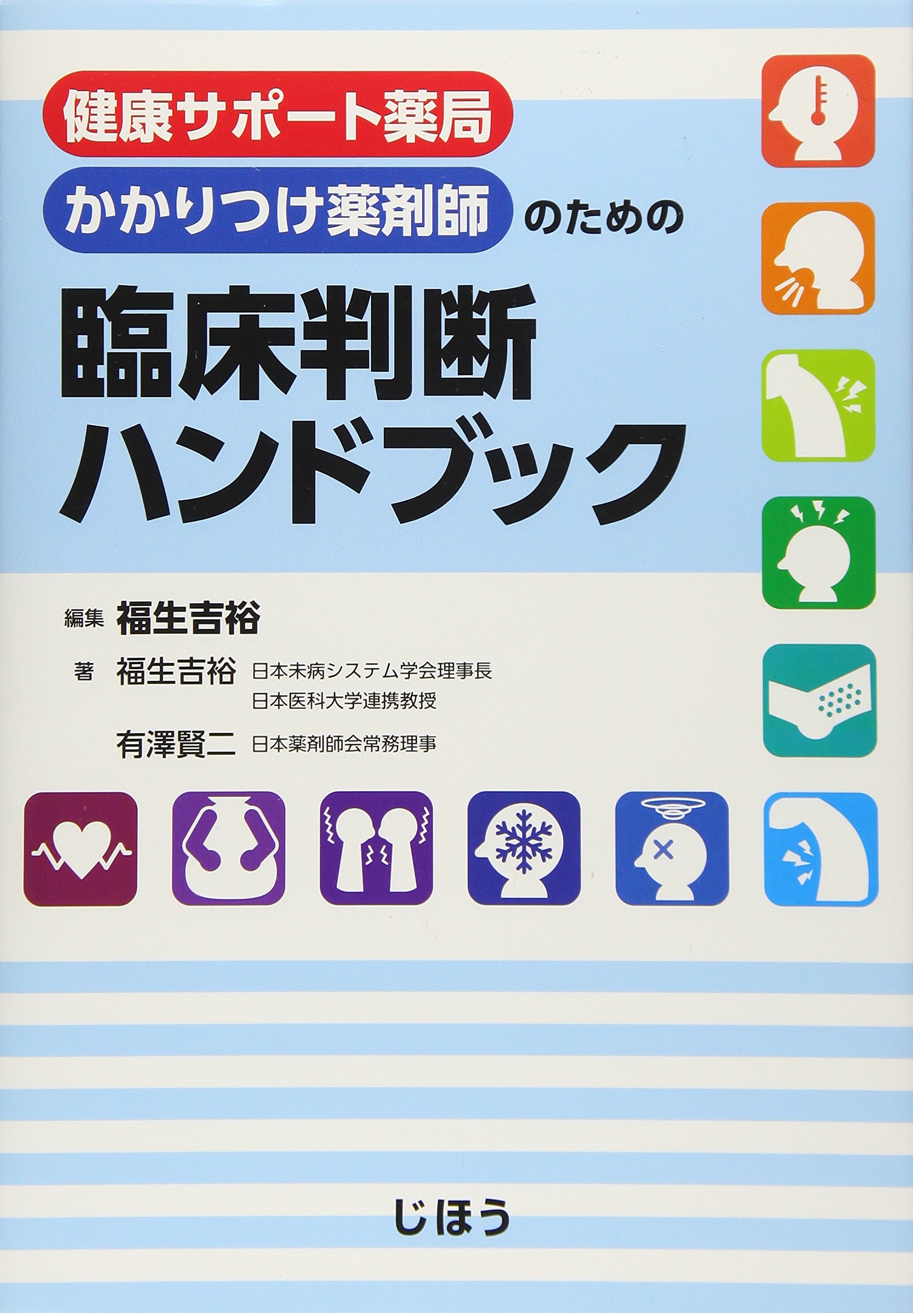 健康サポート薬局 かかりつけ薬剤師のための 臨床判断ハンドブック 福生 吉裕 有澤 賢二 福生 吉裕 本 通販 Amazon