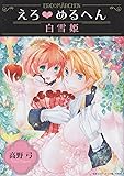 えろ・めるへん 白雪姫 (TAKE SHOBO漫画文庫 ER 1 セ・キララ文庫)