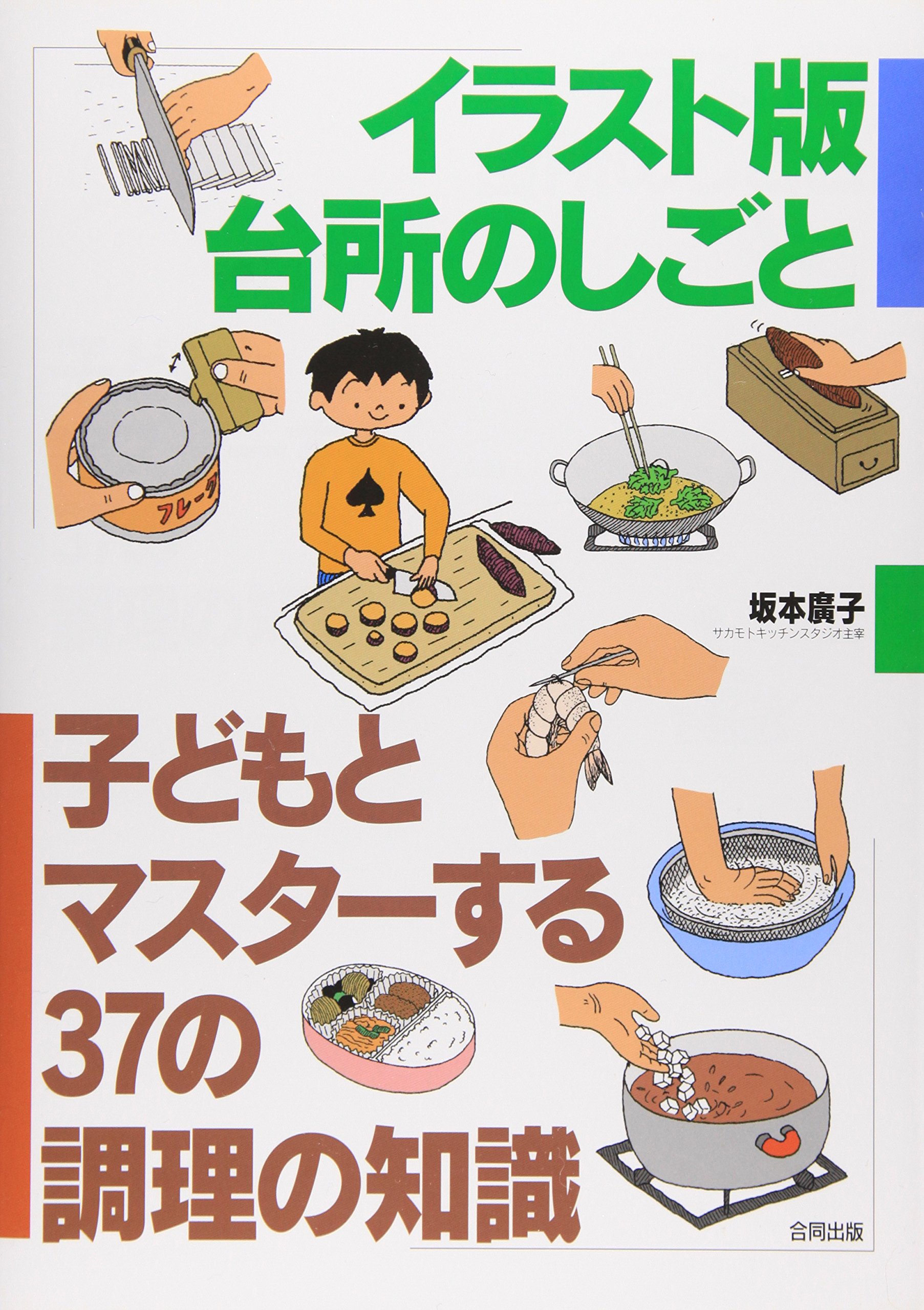 イラスト版 台所のしごと 子どもとマスターする37の調理の知識 Amazon Com Books