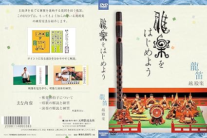 Amazon Co Jp 雅楽をはじめよう 龍笛 越殿楽 Dvd Dvd ブルーレイ