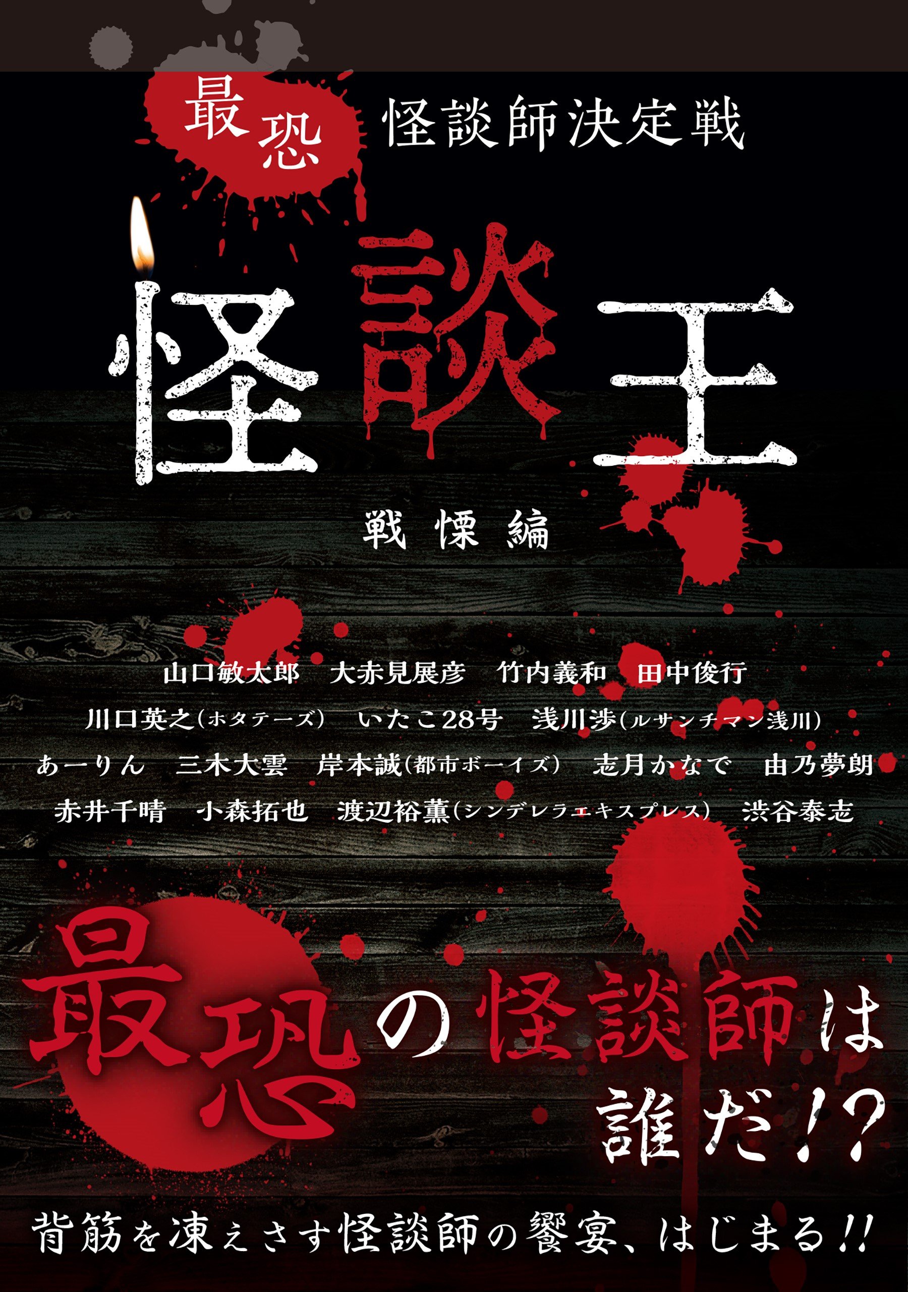 最恐 怪談師決定戦 怪談王 戦慄編 大赤見展彦 川口英之 岸本誠 ルサンチマン浅川 竹内義和 田中俊行 いたこ28号 あーりん 三木大雲 志月かなで 由乃夢朗 渋谷泰志 赤井千晴 小森拓也 渡辺裕薫 山口敏太郎 本 通販 Amazon
