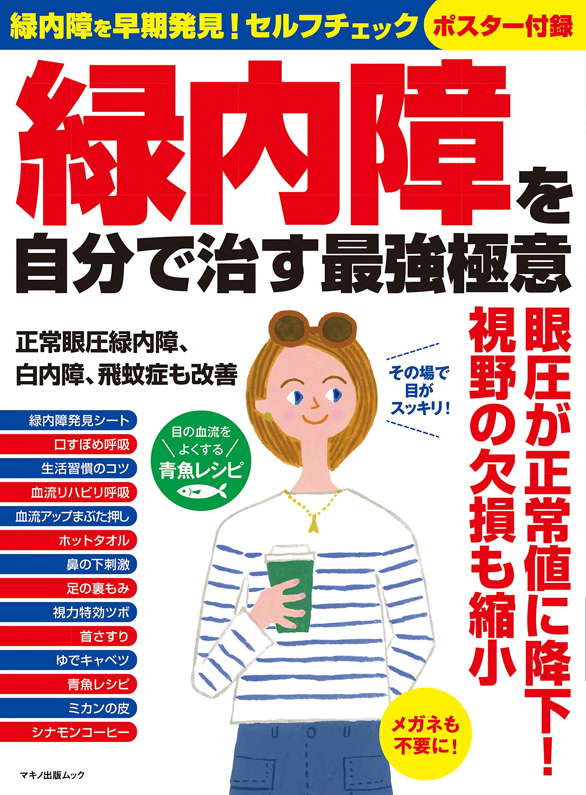 緑内障を自分で治す最強極意 緑内障を早期発見 セルフチェックポスター付録 本 通販 Amazon