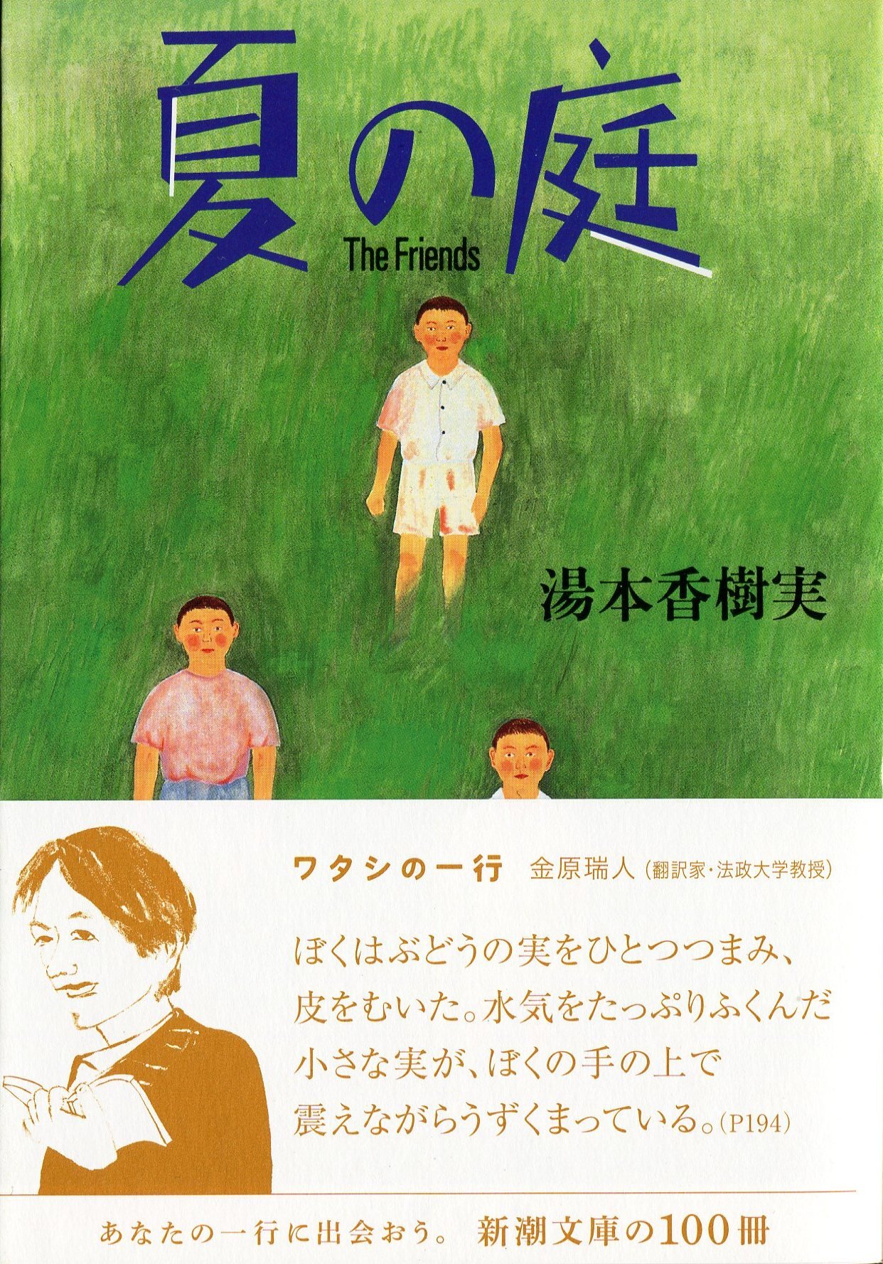 夏の庭 The Friends 新潮文庫 香樹実 湯本 本 通販 Amazon