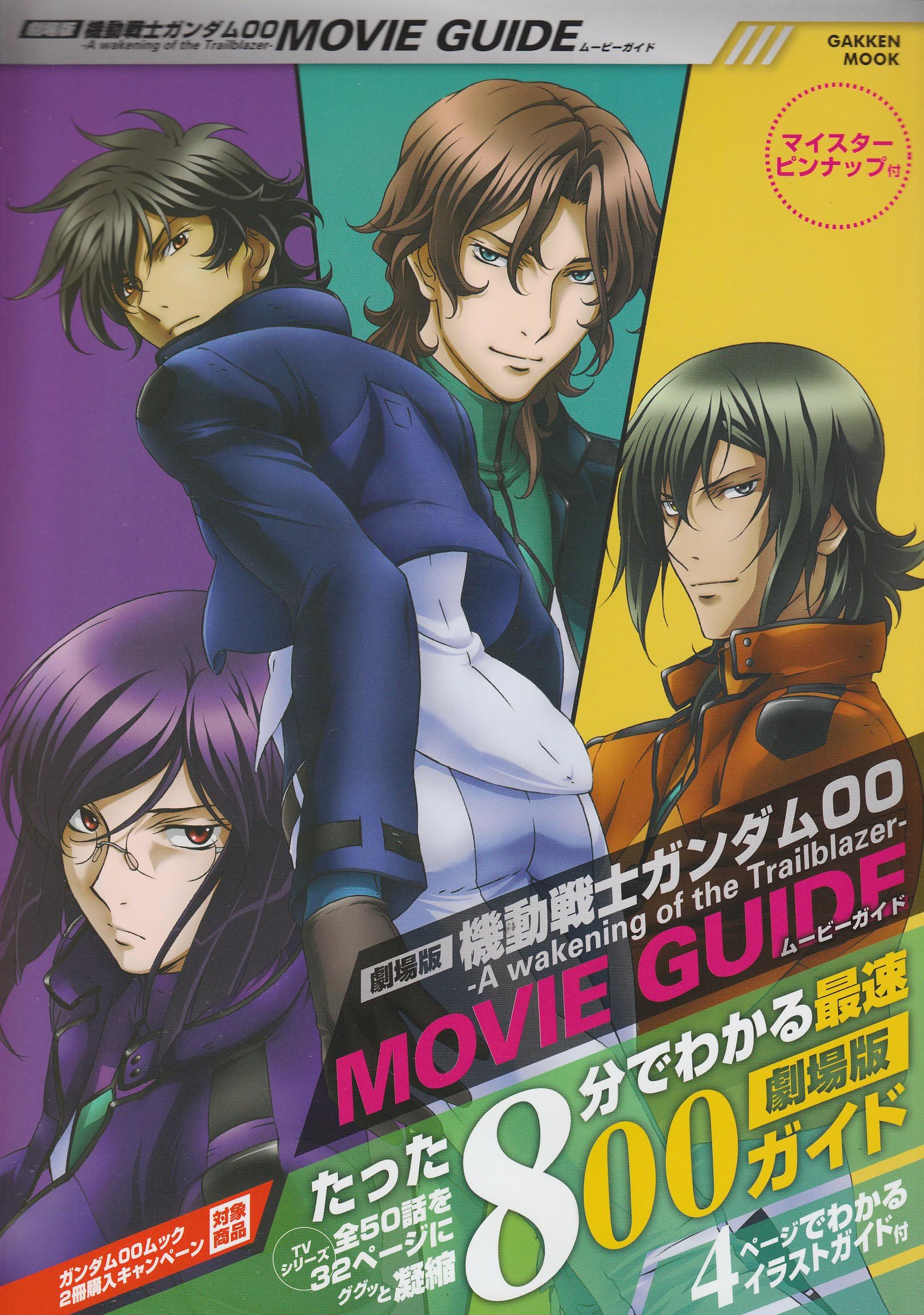 劇場版機動戦士ガンダム００ ｍｏｖｉｅ ｇｕｉｄｅ 学研ムックアニメシリーズ アニメ別冊編集部 本 通販 Amazon