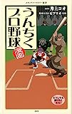 漫画・うんちくプロ野球 (メディアファクトリー新書)