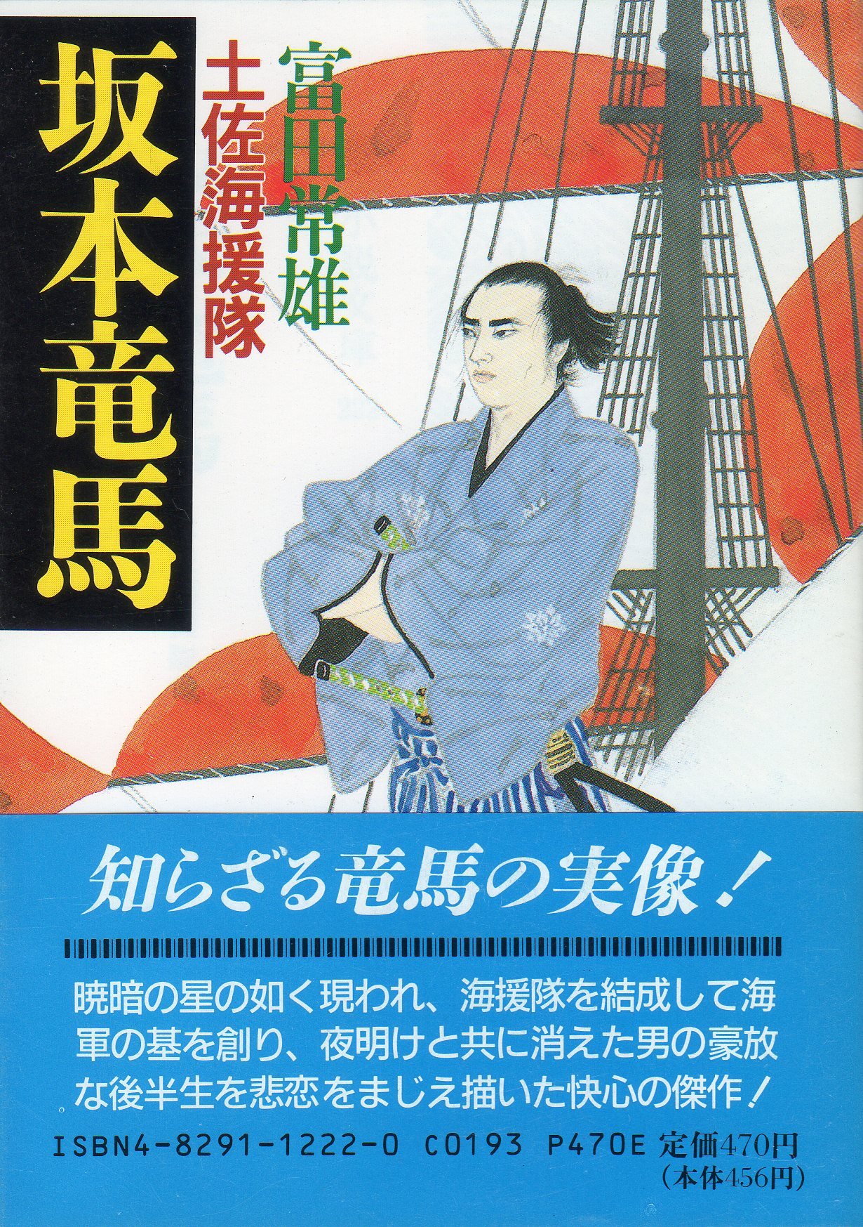 坂本竜馬 土佐海援隊 時代小説文庫 Amazon Co Uk Books