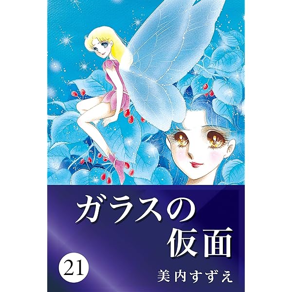 Amazon.com: ガラスの仮面 22 (Japanese Edition) eBook : 美内 すずえ