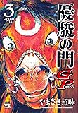 優駿の門GP(3)(ヤングチャンピオン・コミックス)