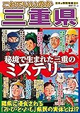 日本の特別地域 特別編集55これでいいのか三重県