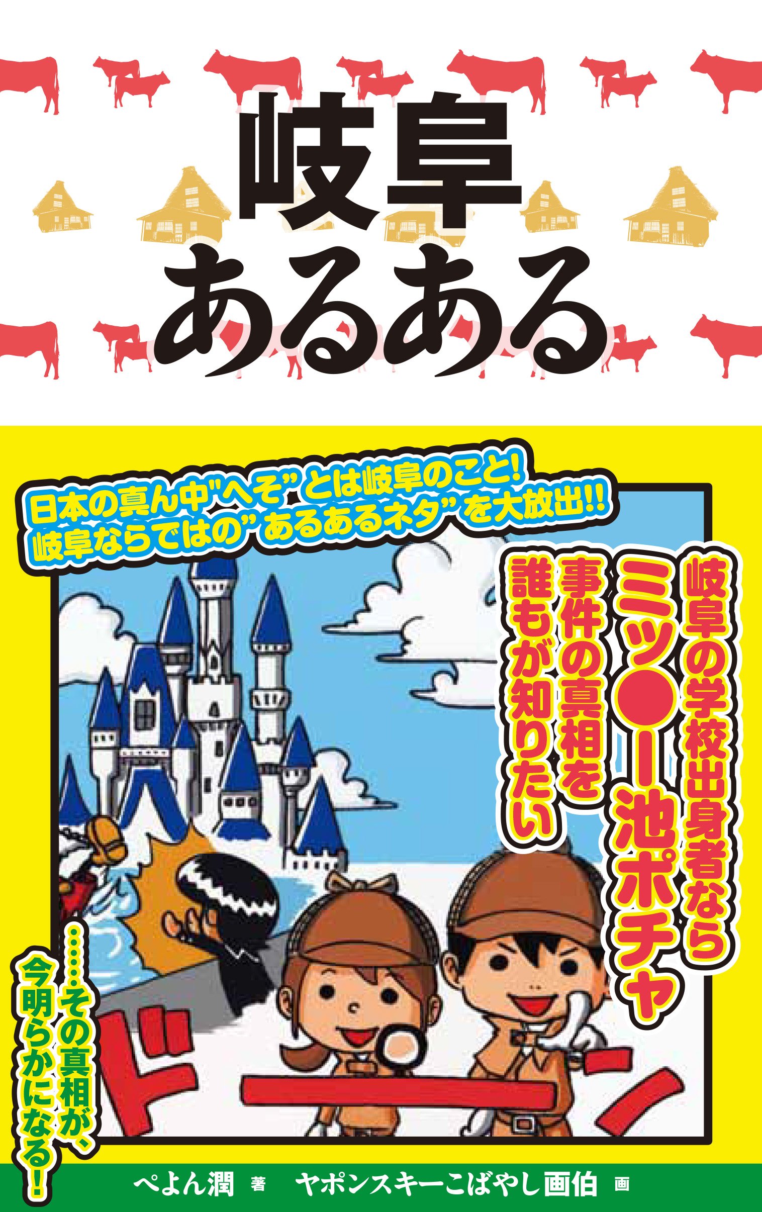 岐阜あるある ぺよん潤 ヤポンスキーこばやし画伯 本 通販 Amazon 岐阜あるある ぺよん潤 ヤポンスキーこばやし画伯 本 通販 Amazon