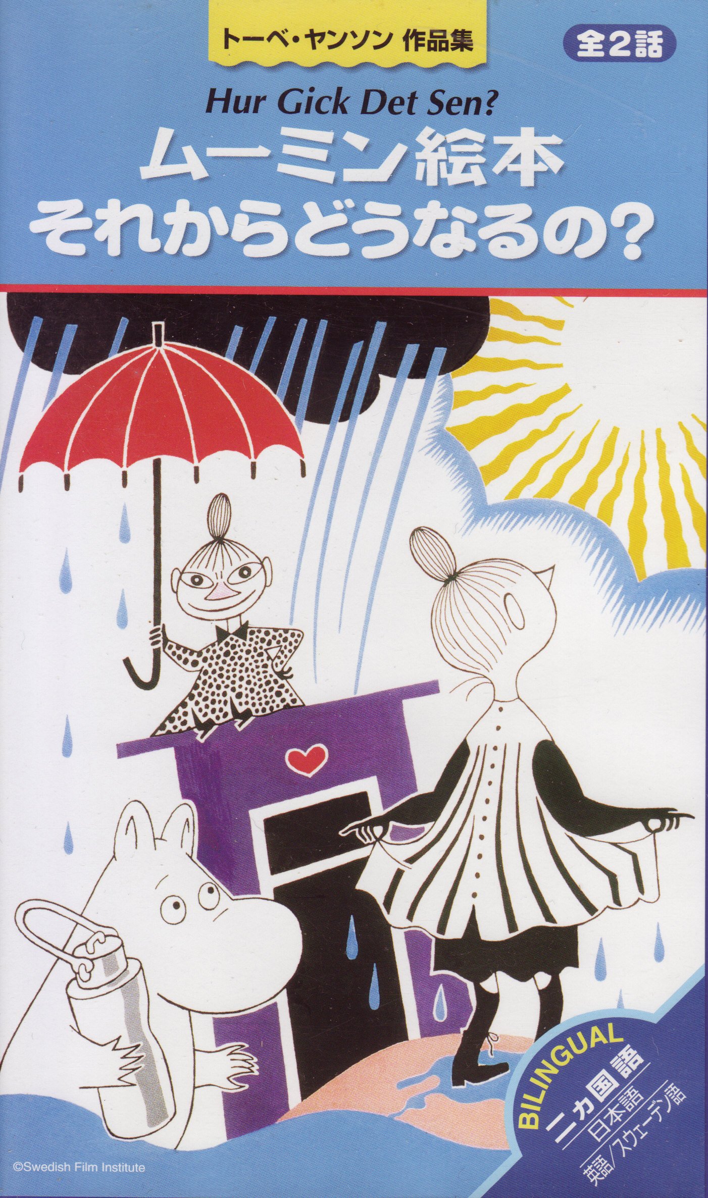 ムーミン絵本 それからどうなるの Vhs トーベ ヤンソン 本 通販 Amazon