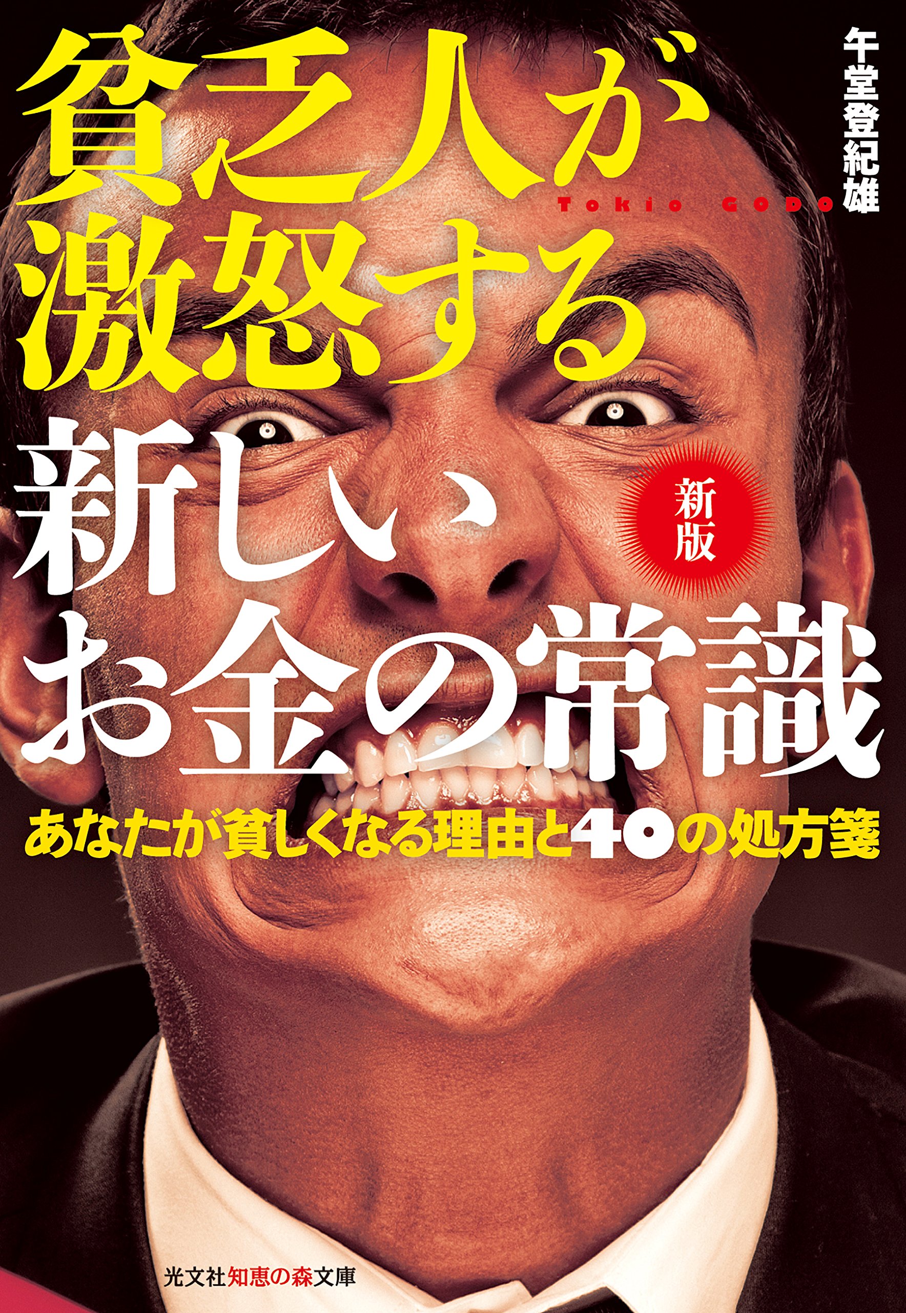 新版 貧乏人が激怒する 新しいお金の常識 あなたが貧しくなる理由と40の処方箋 知恵の森文庫 午堂 登紀雄 本 通販 Amazon